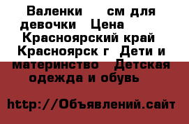 Валенки 15,5см для девочки › Цена ­ 399 - Красноярский край, Красноярск г. Дети и материнство » Детская одежда и обувь   